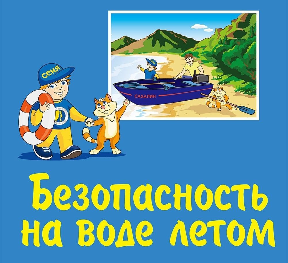 Безопасность на водных объектах.