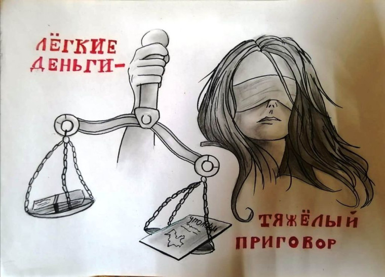 «Легкие деньги – тяжелые последствия, или что грозит за «работу» дроппером».