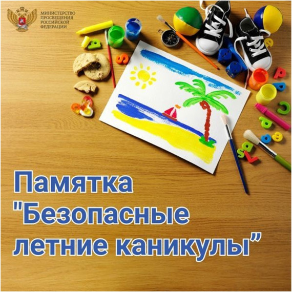 Всероссийская акция "Мои безопасные каникулы".