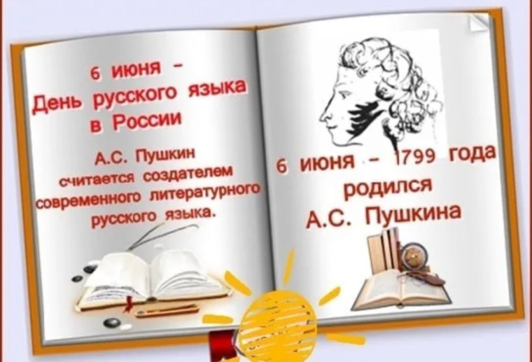 ДЕНЬ РУССКОГО ЯЗЫКА.